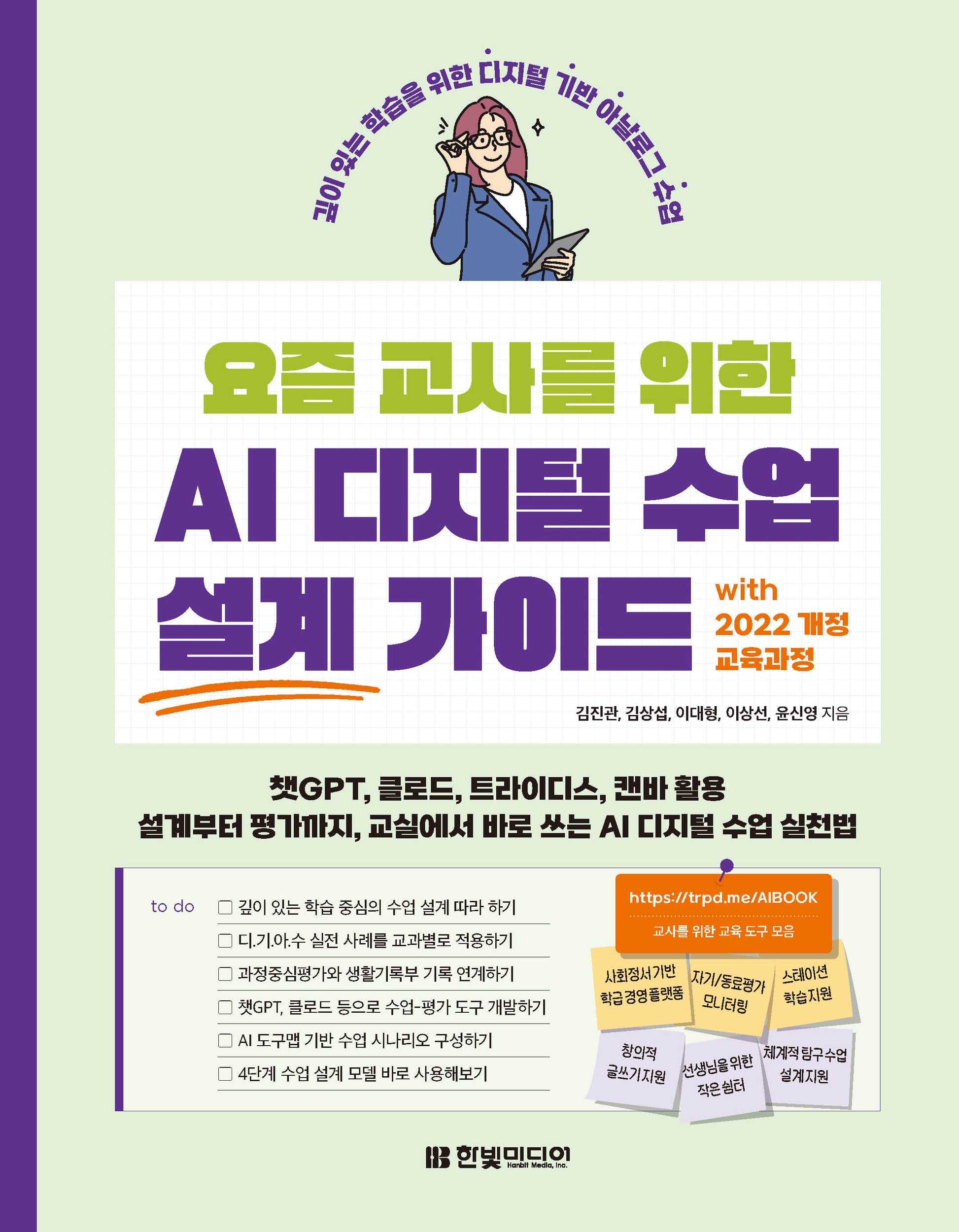 요즘 교사를 위한 AI 디지털 수업 설계 가이드 with 2022 개정 교육과정(요즘 교사)