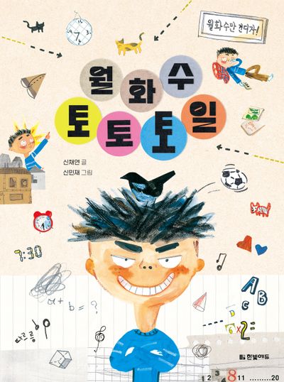 월화수토토토일(읽기 친구 꼬북 3)