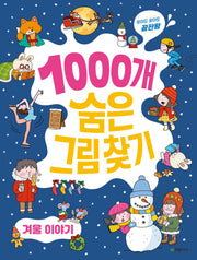 1000개 숨은그림찾기: 겨울 이야기