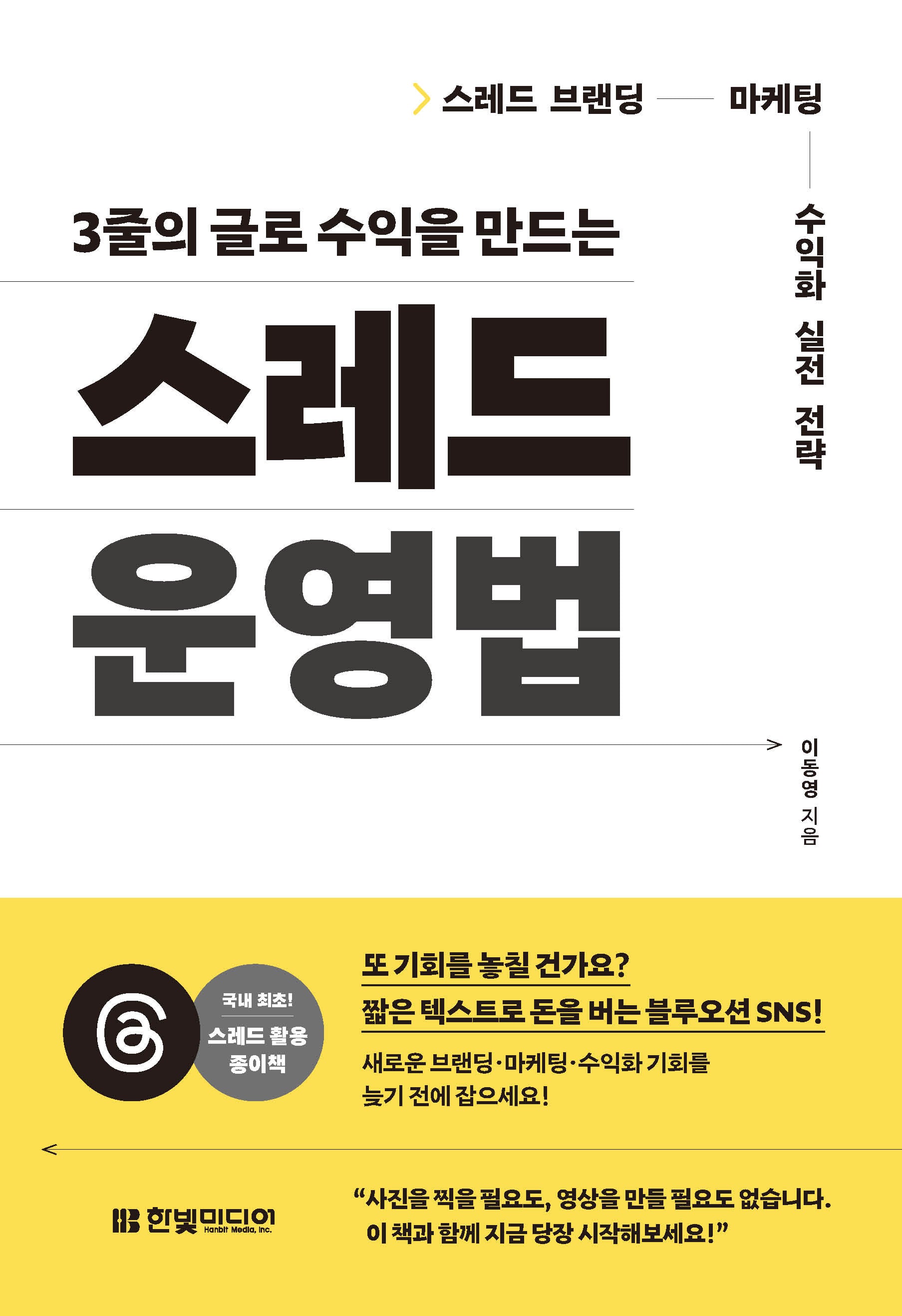 스레드 운영법(3줄의 글로 수익을 만드는)