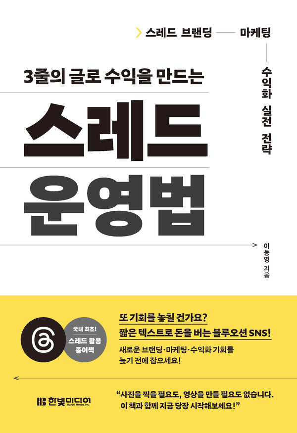 스레드 운영법(3줄의 글로 수익을 만드는)