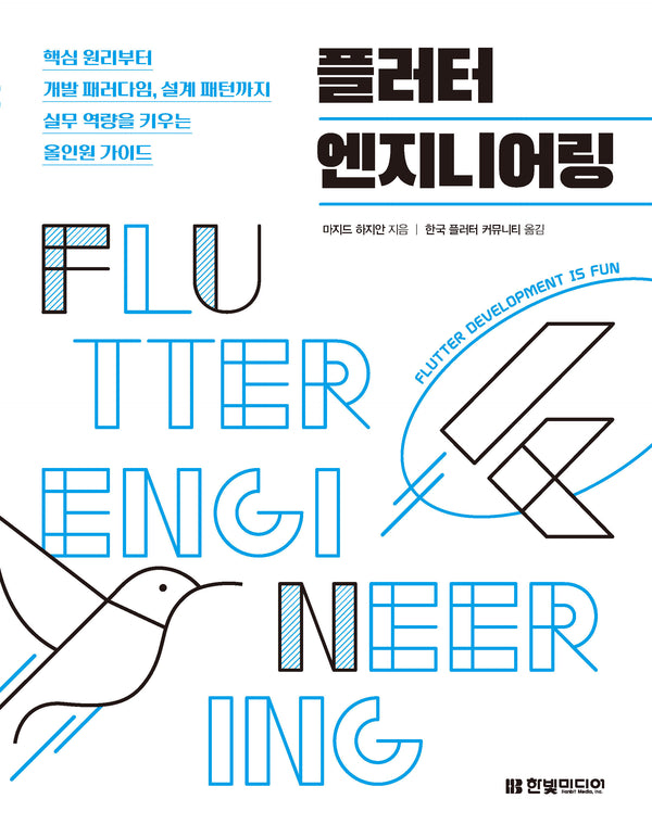 플러터 엔지니어링