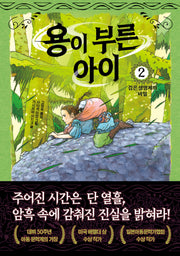 용이 부른 아이 2: 검은 생명체의 비밀