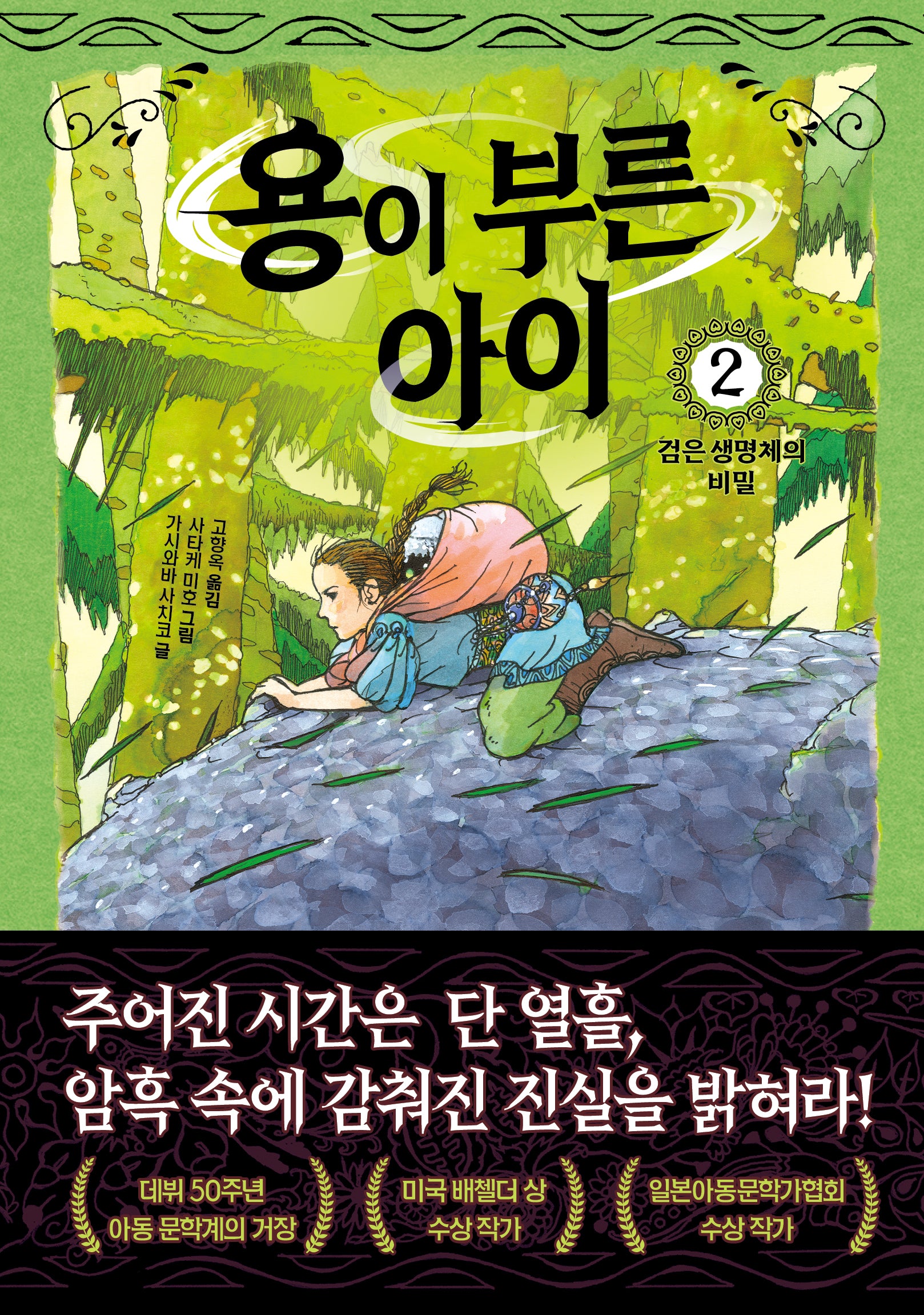 용이 부른 아이 2: 검은 생명체의 비밀