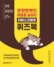 프런트엔드 레벨을 높이는 자바스크립트 퀴즈북