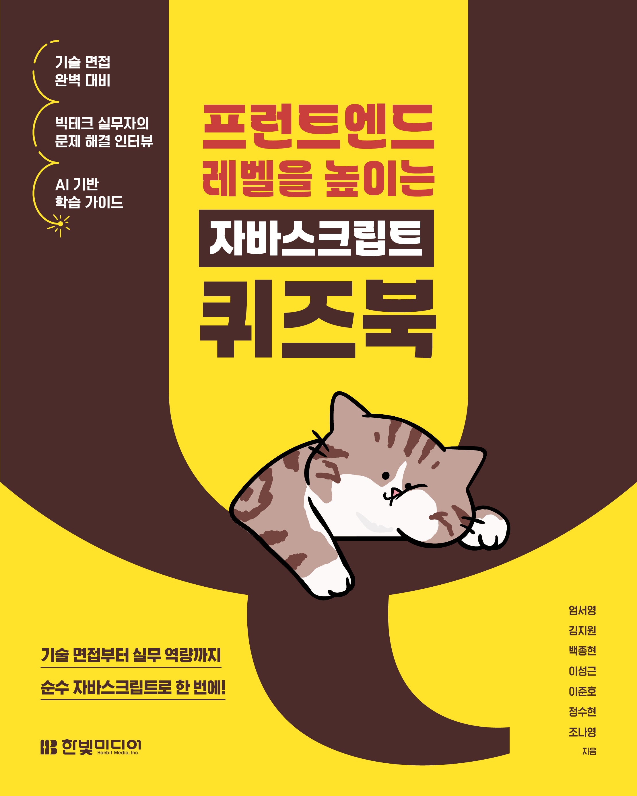 프런트엔드 레벨을 높이는 자바스크립트 퀴즈북