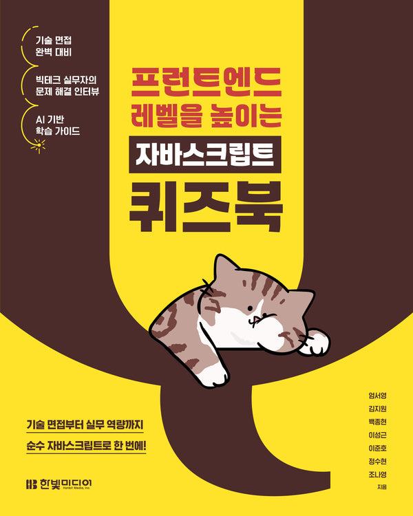 프런트엔드 레벨을 높이는 자바스크립트 퀴즈북