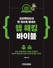 크리핵티브의 한 권으로 끝내는 웹 해킹 바이블(소문난 명강의)