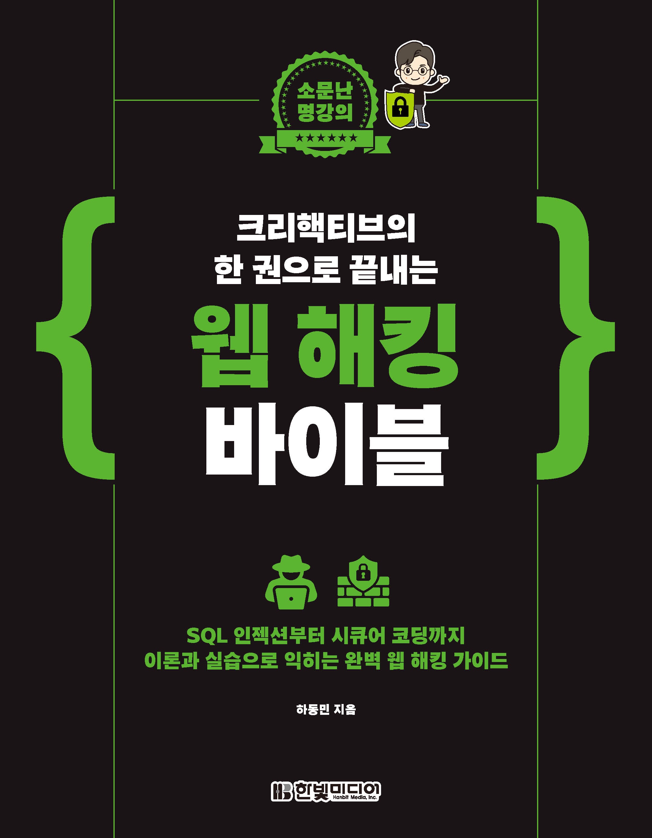 크리핵티브의 한 권으로 끝내는 웹 해킹 바이블(소문난 명강의)