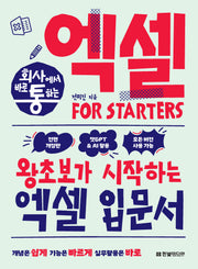 회사에서 바로 통하는 엑셀 FOR STARTERS(전면개정판)