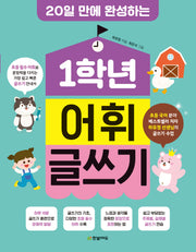 1학년 어휘 글쓰기: 20일 만에 완성하는