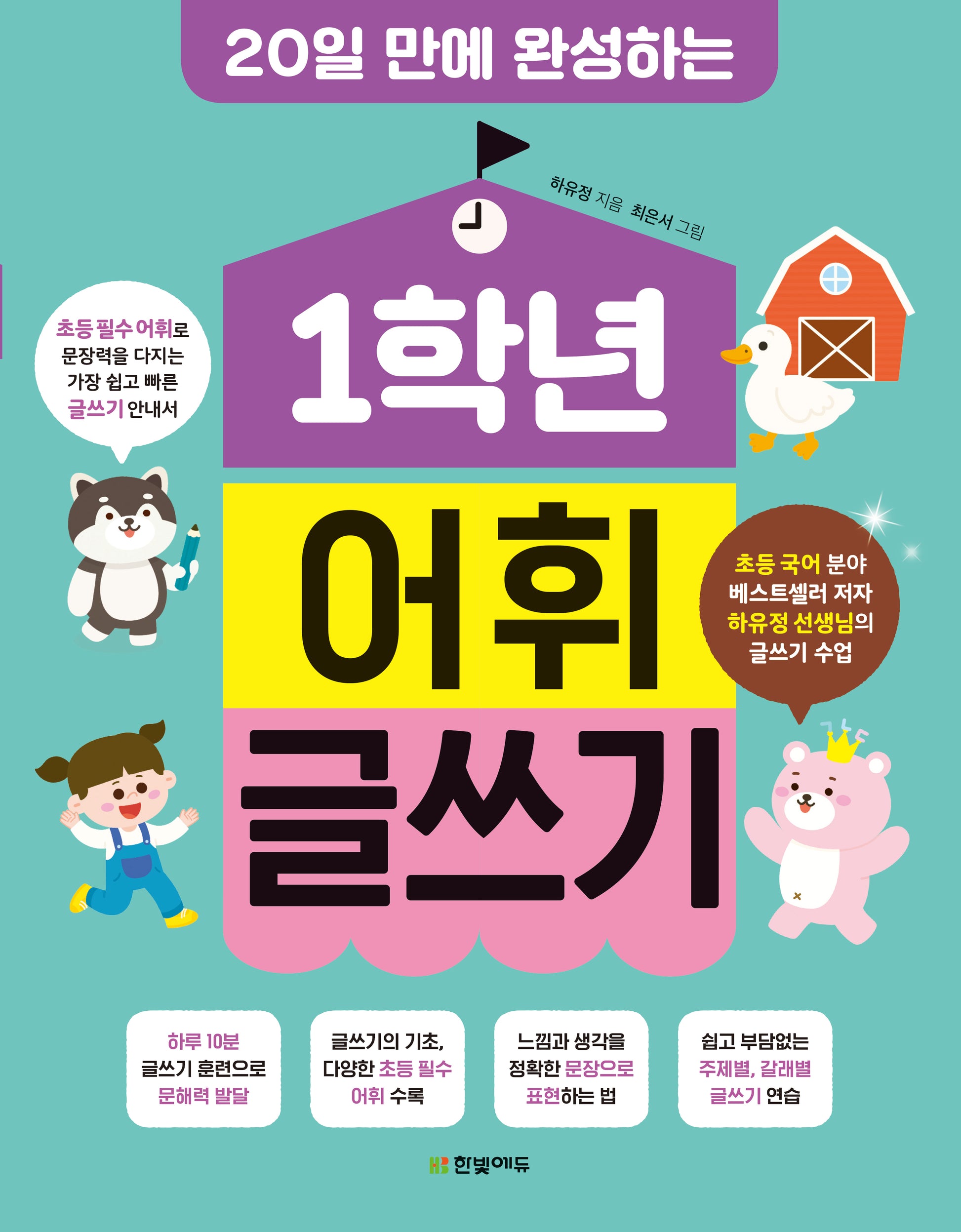1학년 어휘 글쓰기: 20일 만에 완성하는