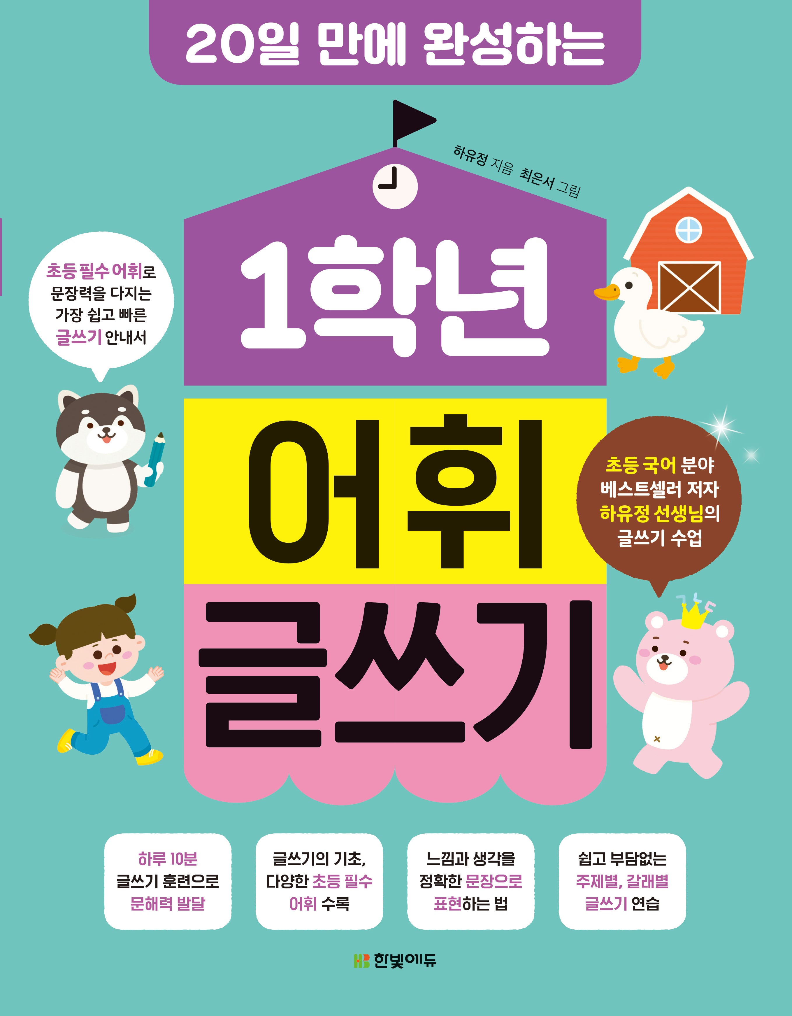 1학년 어휘 글쓰기: 20일 만에 완성하는