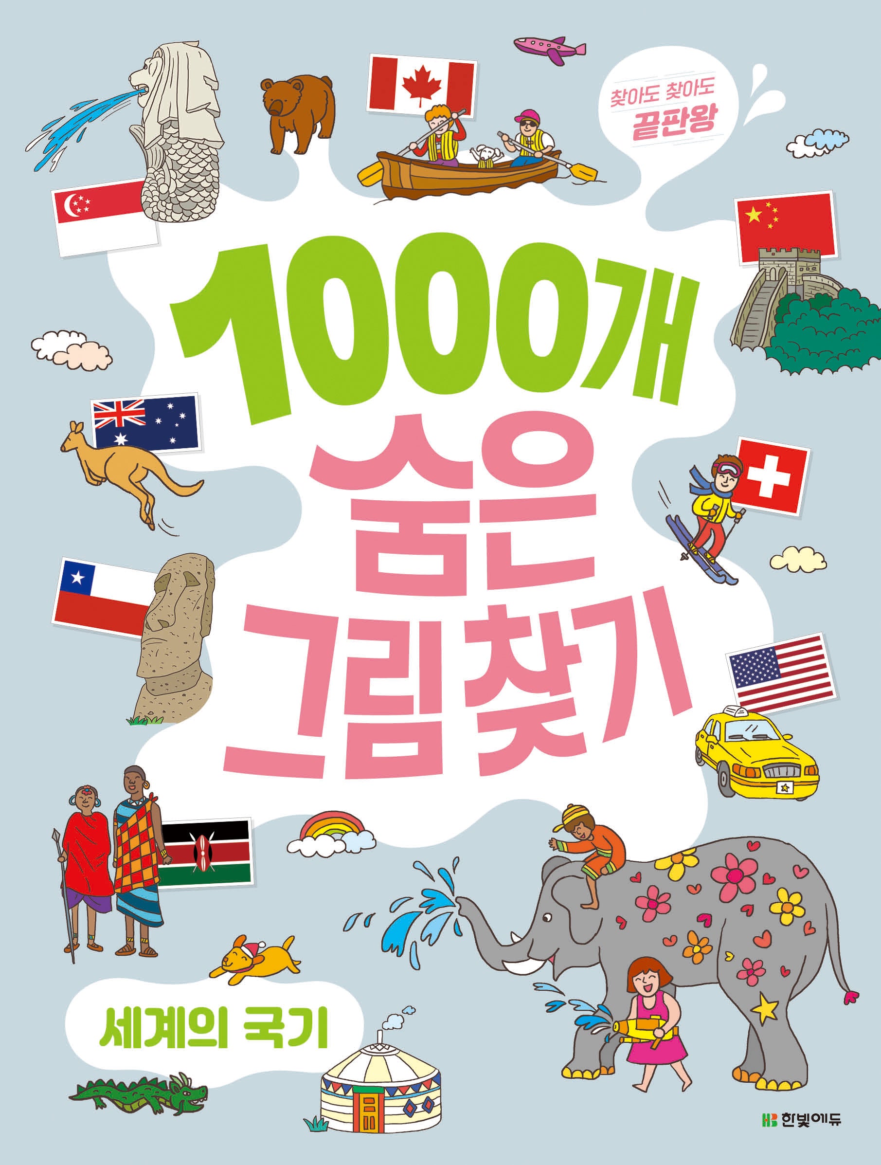 1000개 숨은그림찾기: 세계의 국기(찾아도 찾아도 끝판왕)