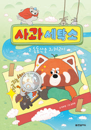 사과 세탁소 2: 동동산을 지켜라!(양장본 Hardcover)
