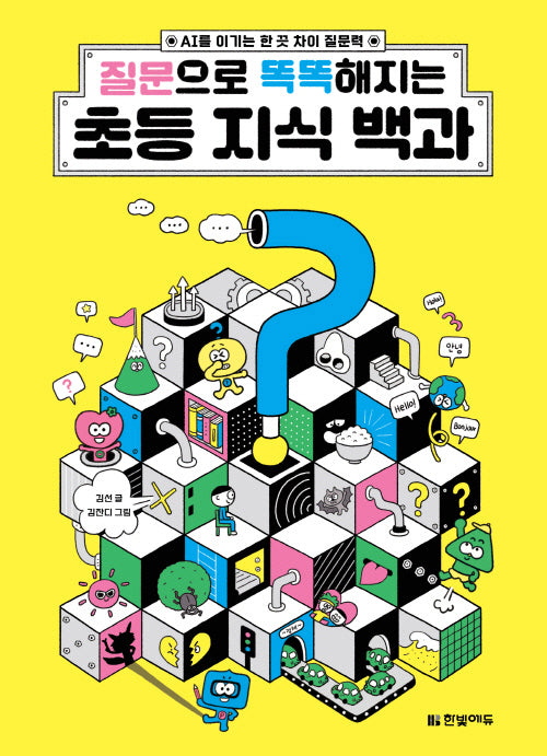 질문으로 똑똑해지는 초등 지식 백과