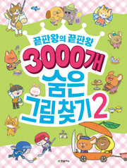 3000개 숨은그림찾기 2(끝판왕의 끝판왕)