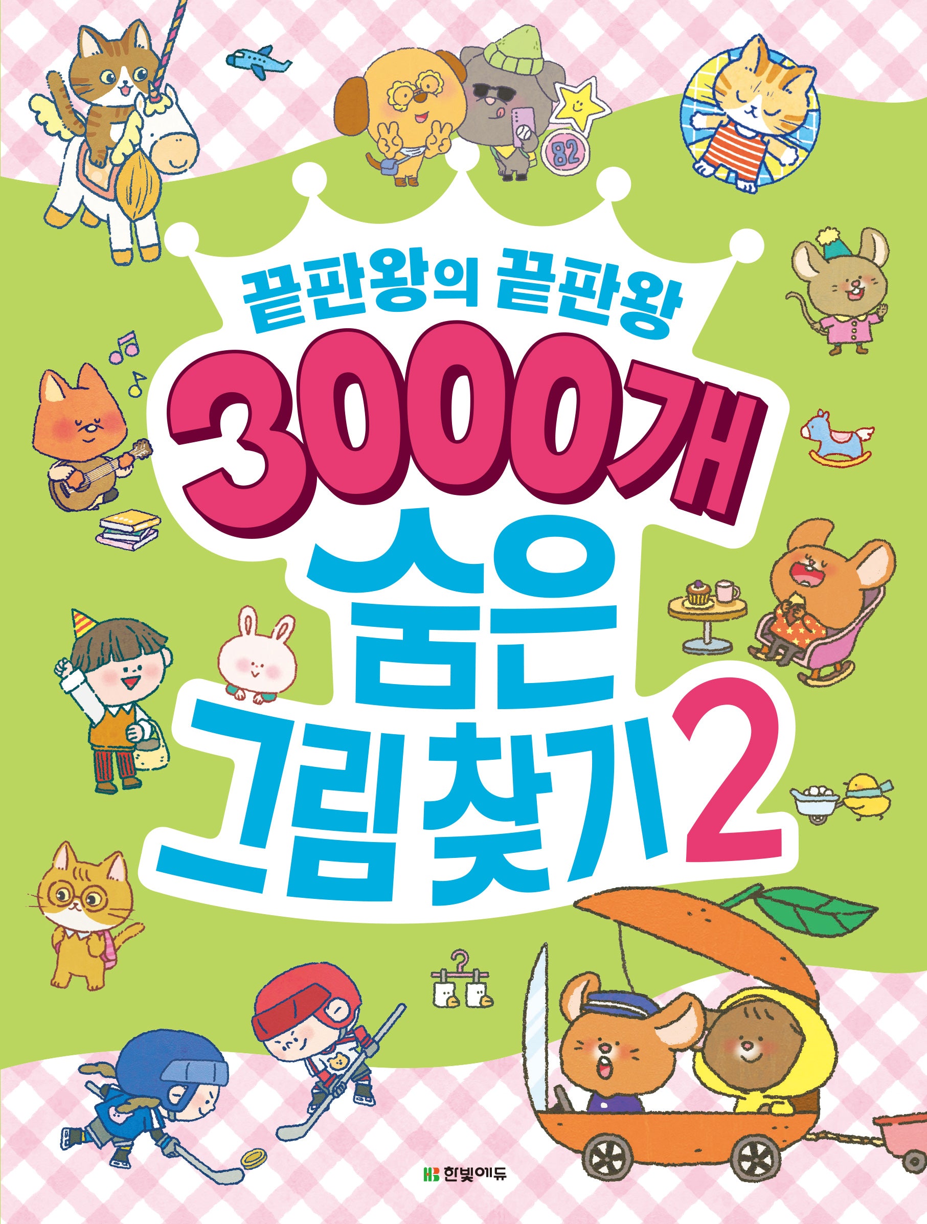 3000개 숨은그림찾기 2(끝판왕의 끝판왕)