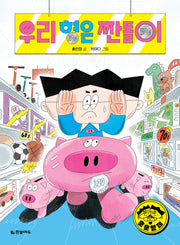 우리 형은 짠돌이(훈훈 형제 1)