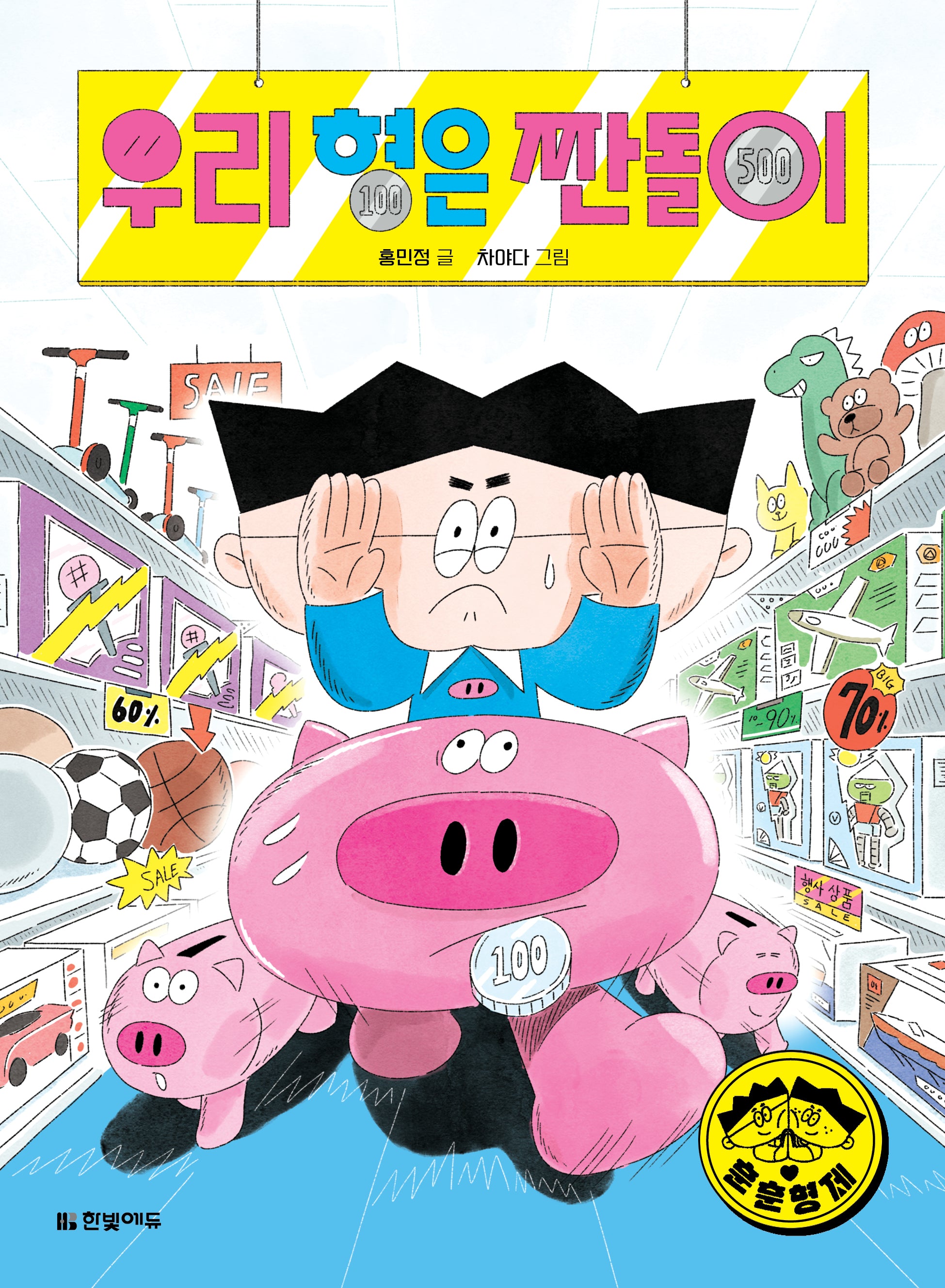 우리 형은 짠돌이(훈훈 형제 1)