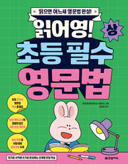 읽어영! 초등 필수 영문법(상)