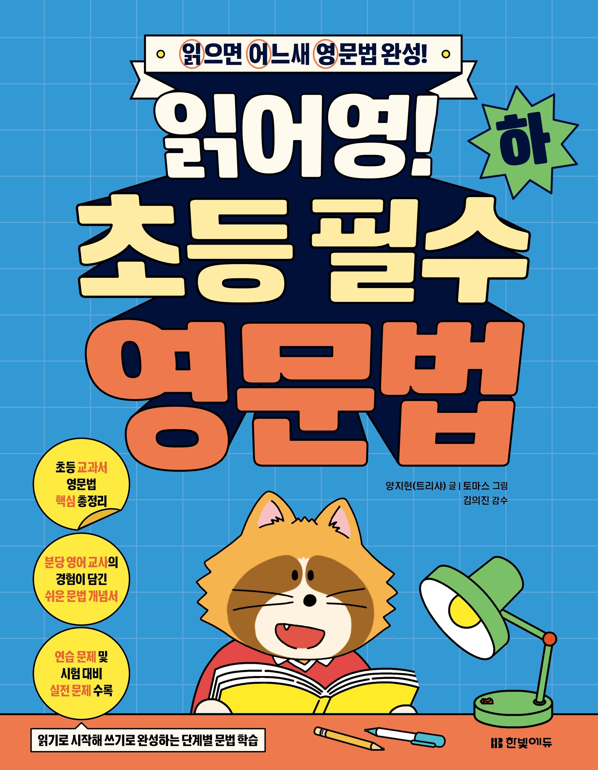 읽어영! 초등 필수 영문법(하)