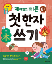 재미있고 빠른 첫 한자 쓰기(8급)