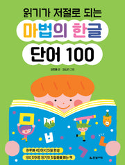 읽기가 저절로 되는 마법의 한글 단어 100