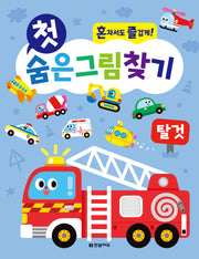 첫 숨은그림찾기: 탈것