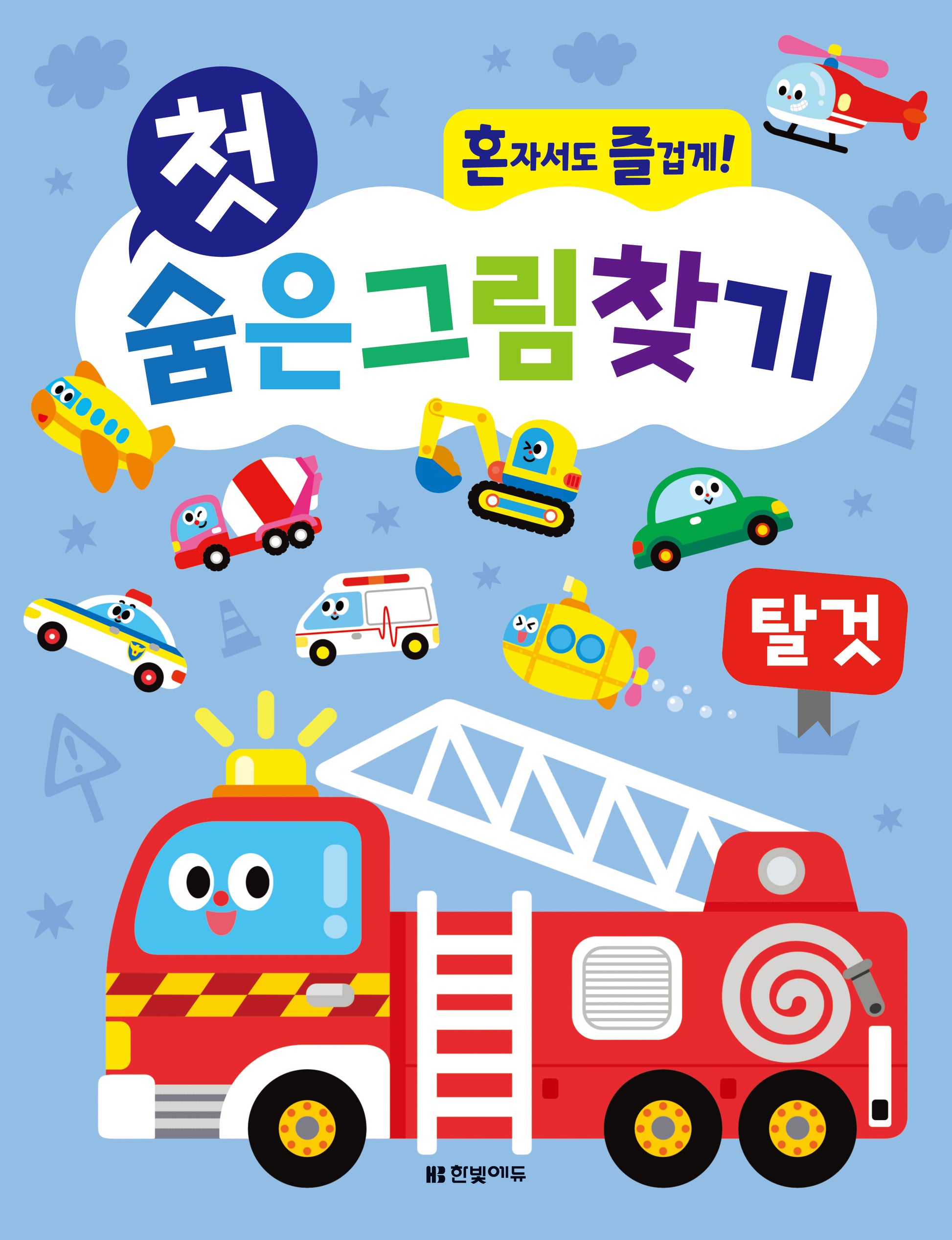 첫 숨은그림찾기: 탈것