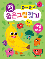 첫 숨은그림찾기 : 과일 채소