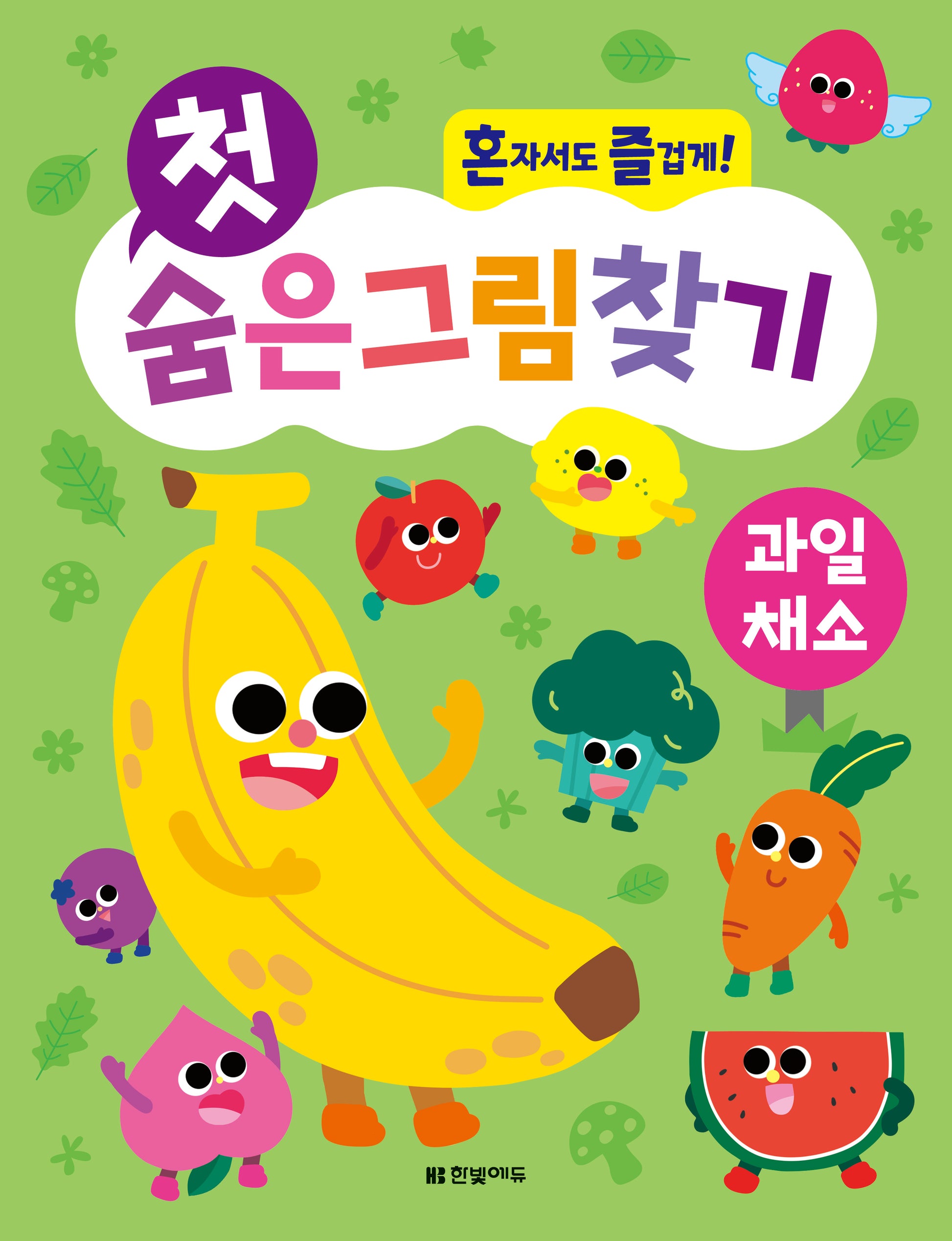 첫 숨은그림찾기 : 과일 채소
