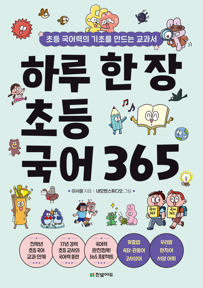 하루 한 장 초등 국어 365