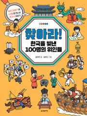 찾아라! 한국을 빛낸 100명의 위인들