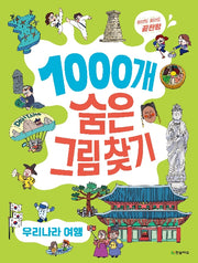 찾아도찾아도 끝판왕 1000개 숨은그림찾기: 우리나라 여행