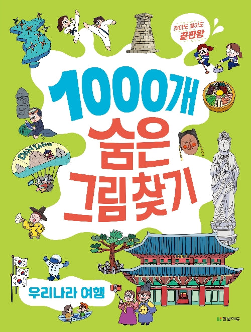 찾아도찾아도 끝판왕 1000개 숨은그림찾기: 우리나라 여행