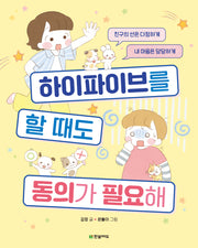 하이파이브를 할 때도 동의가 필요해