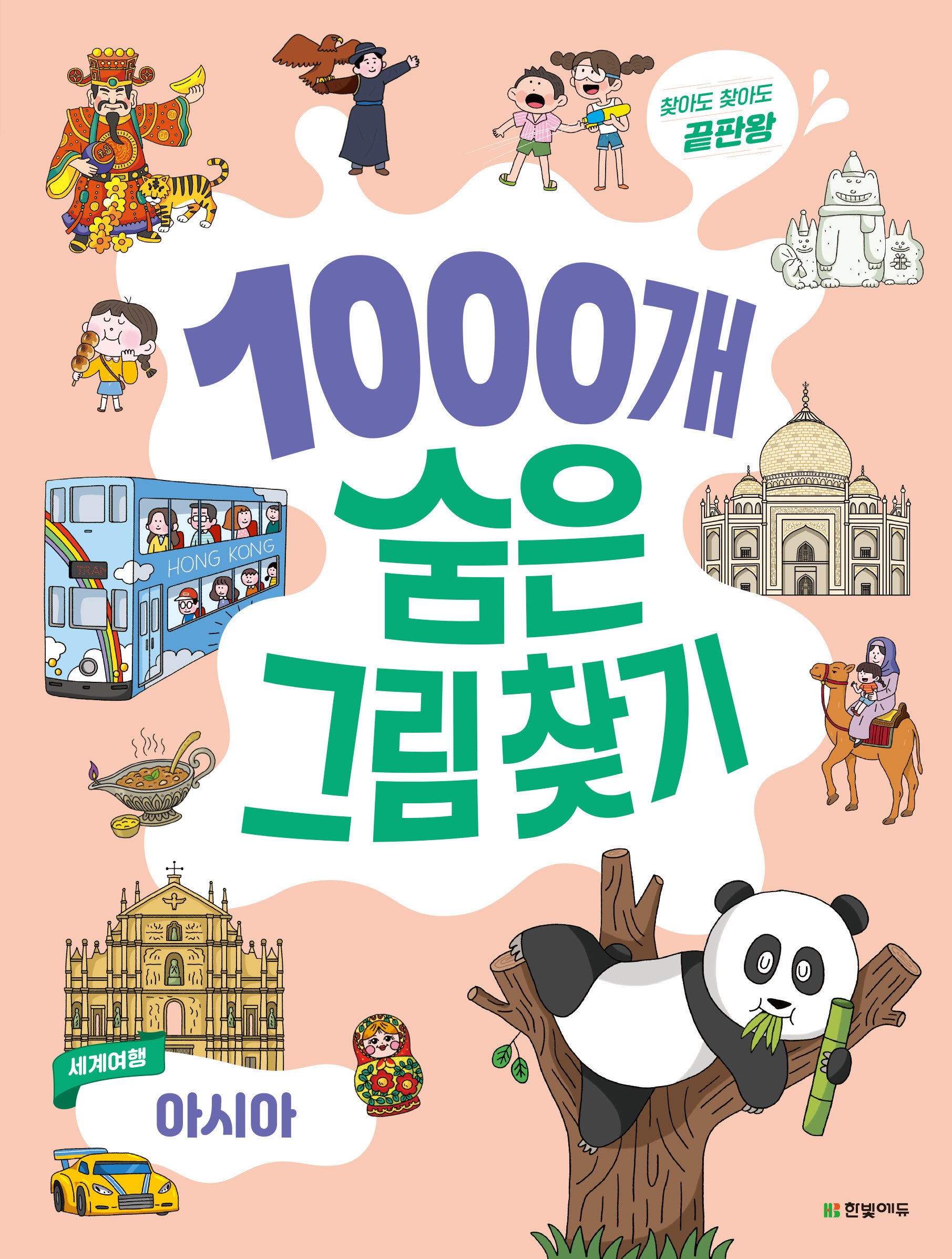 1000개 숨은그림찾기 세계여행 아시아