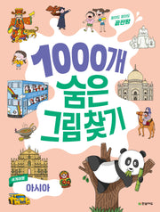 1000개 숨은그림찾기 세계여행 아시아