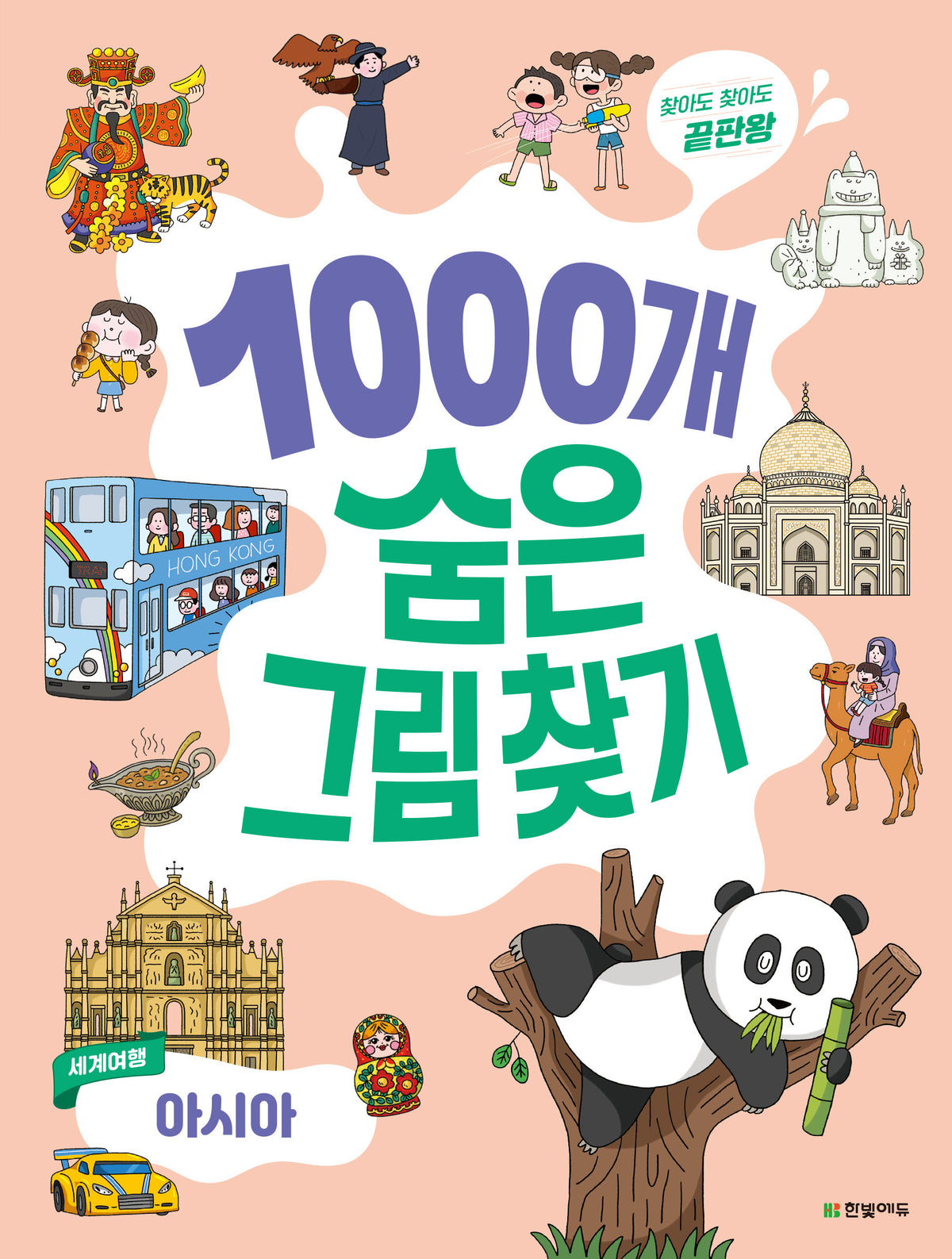 1000개 숨은그림찾기 세계여행 아시아