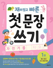 재미있고 빠른 첫 문장 쓰기 1: 동사·명사·조사·문장 부호('재빠른' 시리즈)