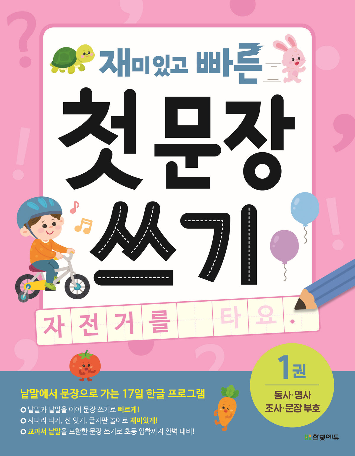 재미있고 빠른 첫 문장 쓰기 1: 동사·명사·조사·문장 부호('재빠른' 시리즈)