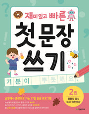 재미있고 빠른 첫 문장 쓰기 2: 형용사·명사·부사·기본 문장('재빠른' 시리즈)