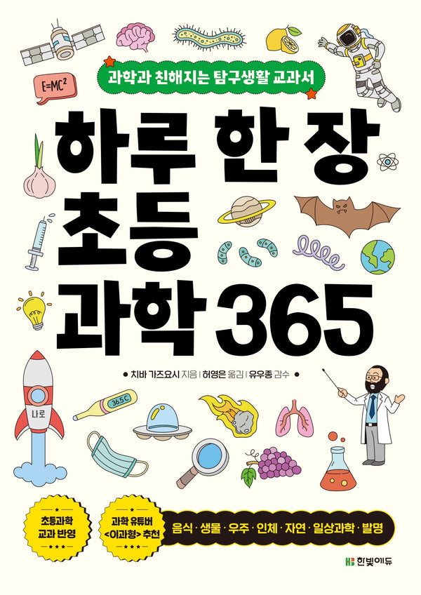 하루 한 장 초등과학 365(개정판)