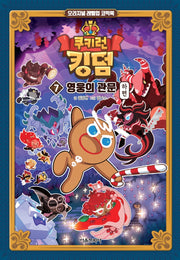 쿠키런 킹덤 7: 영웅의 관문(하)