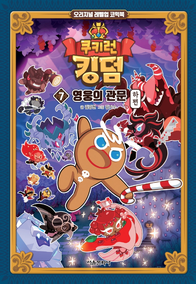 쿠키런 킹덤 7: 영웅의 관문(하)