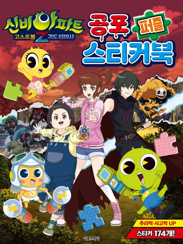 신비아파트 고스트볼Z 귀도퇴마사 공포 퍼즐 스티커북