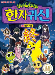 신비아파트 한자 귀신 20: 빛의 마을