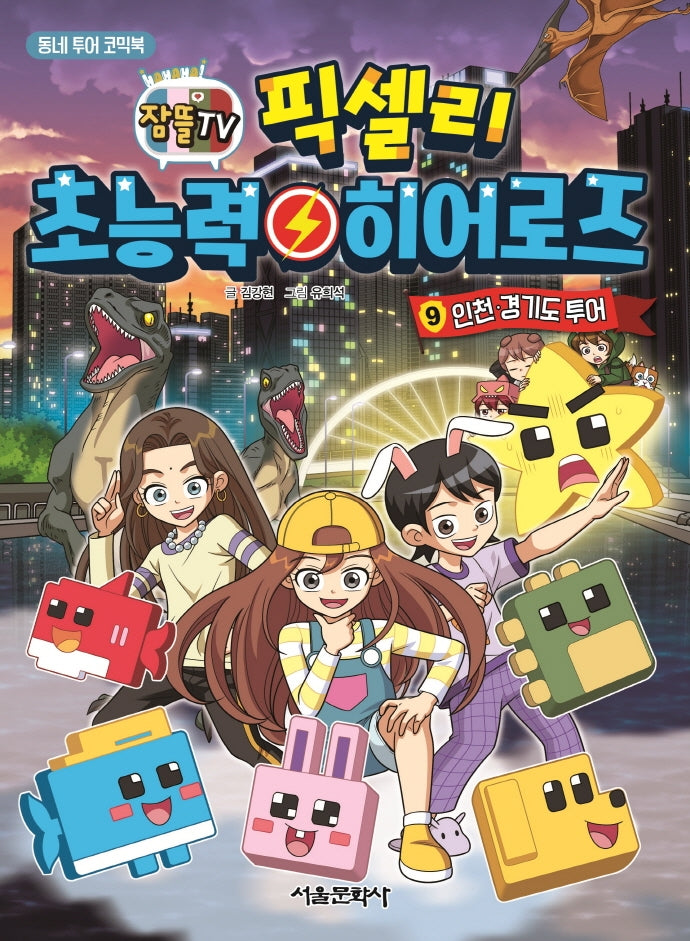 픽셀리 초능력 히어로즈 9: 인천, 경기도 투어(잠뜰TV)