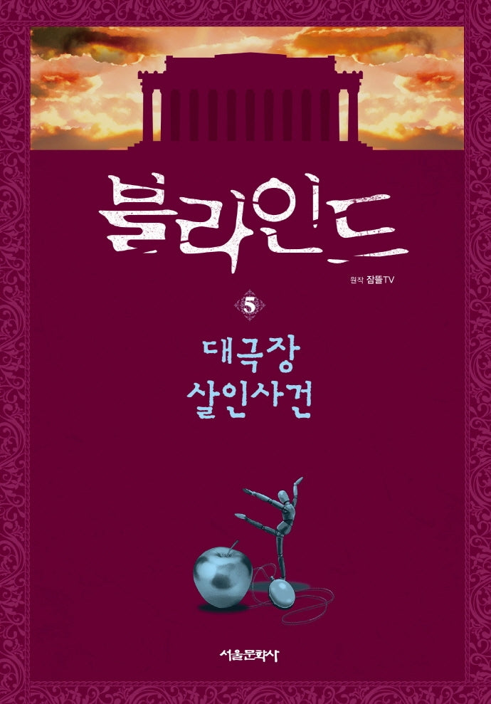 블라인드 5: 대극장 살인사건(양장본 Hardcover)